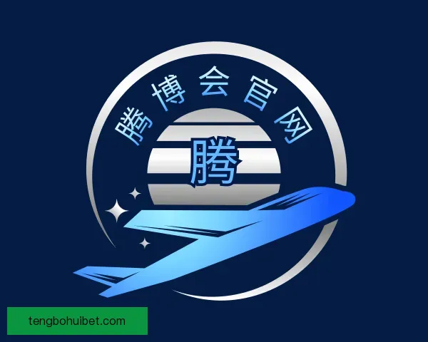 关于腾博会官网